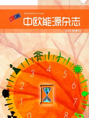 cover image of 中欧能源杂志2021秋季刊